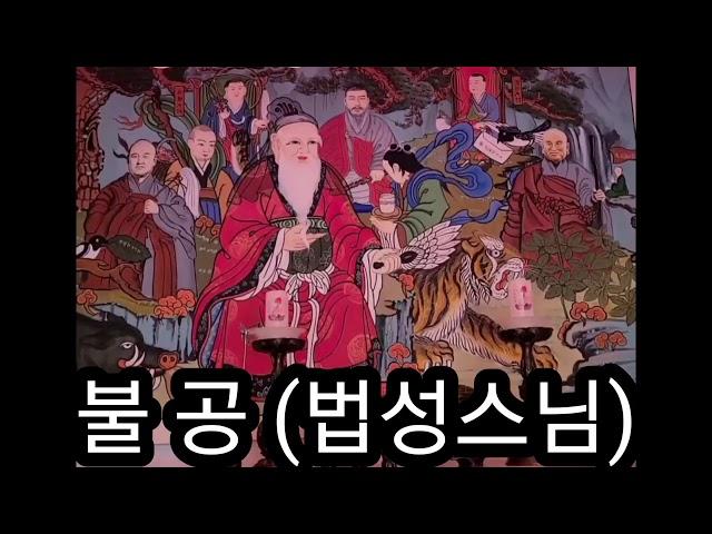 ●불공(법성스님)