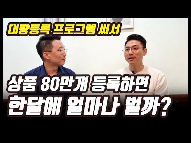 대량등록 프로그램으로 상품 80만 개 등록하면 한 달에 얼마나 벌까? 온골쇄신