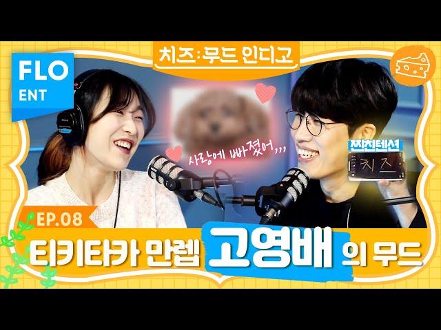 소란의 고영배가 사랑에 빠져서 피쳐링을 부탁한 그의 뮤즈는? (with 소란 고영배)ㅣ치즈의 무드 인디고 ep.8
