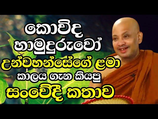 කොවිද හාමුදුරුවෝ උන්වහන්සේගේ ළමා කාලය ගැන කියපු සංවේදී කතාව මෙන්න | Ven Boralle Kovida Thero Bana