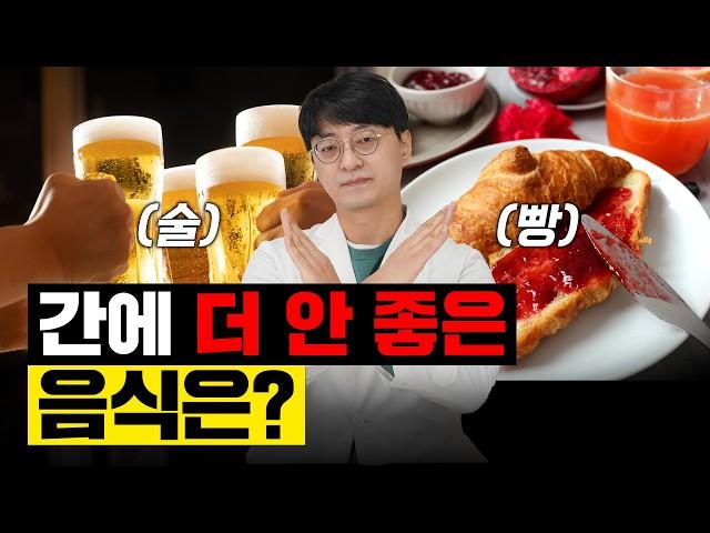 간을 망가뜨리는 주범인 '이 음식'들 당장 끊으세요. (지방간, 간의 염증 유발, 간암의 직접적인 원인)