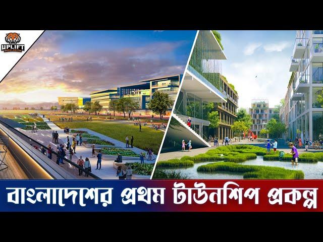 বাংলাদেশের প্রথম টাউনশিপ প্রকল্প | The First Township Project in Bangladesh | Uplift Bangladesh