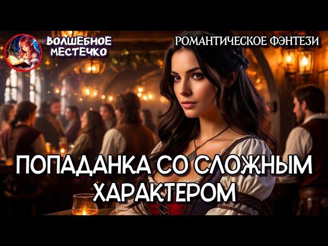 ПОПАДАНКА СО СЛОЖНЫМ ХАРАКТЕРОМ | АУДИОКНИГА ЛЮБОВНОЕ ФЭНТЕЗИ