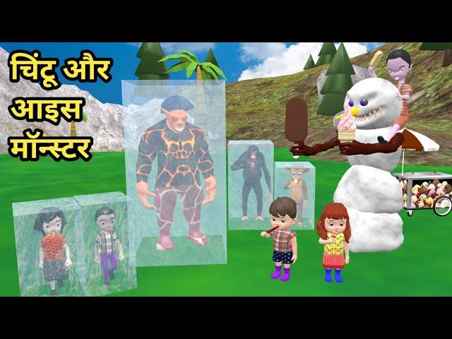 Chintu aur ice monster desi comedy video | pagal beta | cs bisht vines | joke of | ice cream