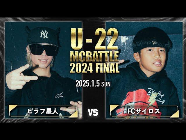 ピラフ星人 vs FCザイロス/U-22 MC BATTLE 2024FINAL (2025.1.5)