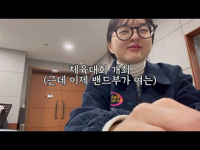 [경인교대 제니스] 𖤐우당탕탕 16기 브이로그𖤐 (1탄)