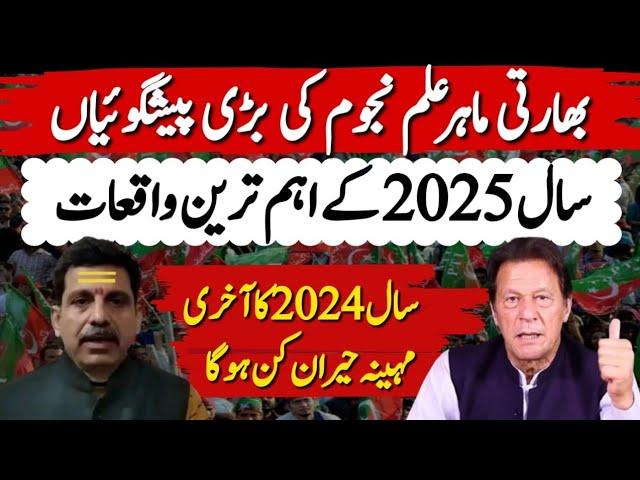 Indian Astrologer Big Prediction About 2025| Imran Khan & PTI |What Is Going To Happen ? | SK Tiwari