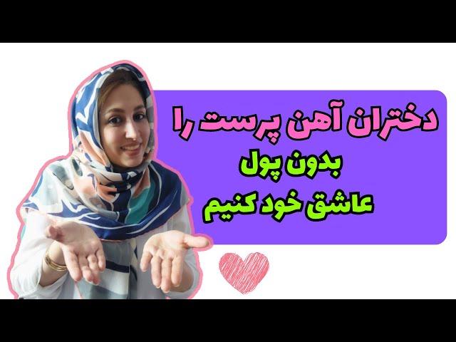 سه عامل جانشین پول برای جذب دختر مورد علاقه | جذابیت مردانه از دید خانمها