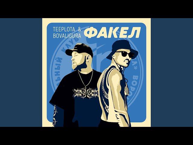Факел