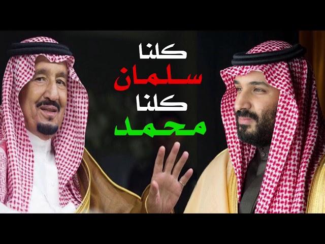 شيلة كلنا سلمان كلنا محمد | اداء شبل الدواسر 2019