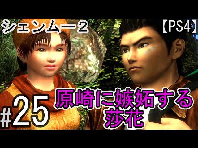 #25  原崎に嫉妬するシェンファ【シェンムー2】ストーリーPS4版Shenmue2