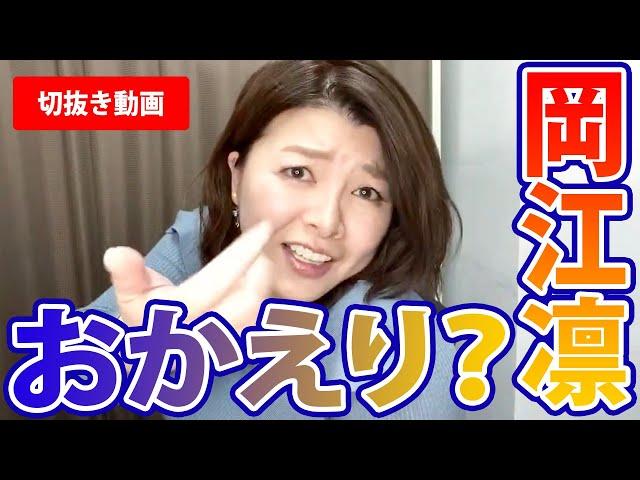 【切り抜き】岡江凛は「おかえり」？～Rin Okae～