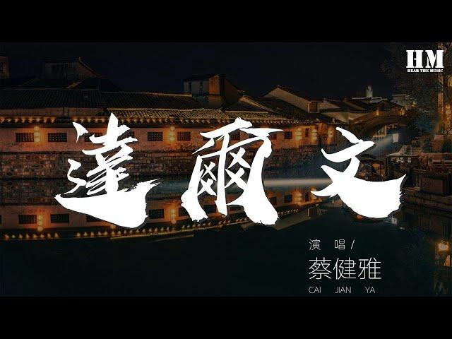 蔡健雅 - 達爾文『我的青春 也不是沒傷痕』【動態歌詞Lyrics】