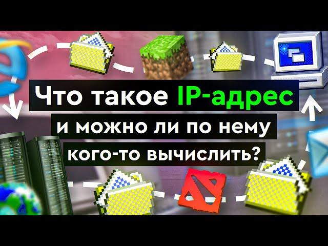 Что такое IP - адрес и можно ли по нему кого-то вычислить?