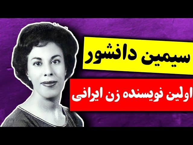 زندگینامه اولین نویسنده ایرانی ، سیمین دانشور