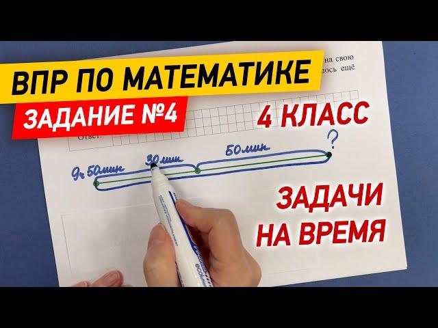 ВПР по математике в 4 классе | Задание №4 - Задачи на время | Математика