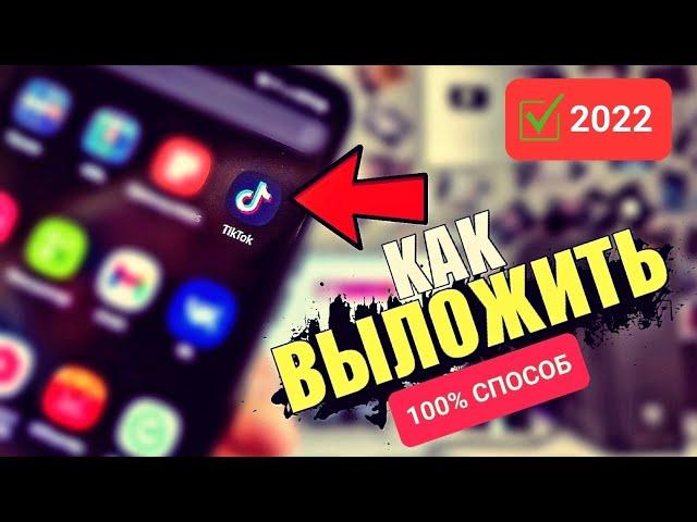 Как ВЫЛОЖИТЬ ВИДЕО в ТикТок если загружается до 60% или не загружается с телефона в Tik Tok 2022?