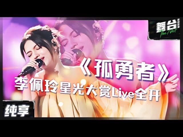 【纯享】李佩玲星光大赏全开麦演唱《孤勇者》 空灵歌声赋予灵魂  陈奕迅听了都要震撼 ！| 舞台2023 | The Next