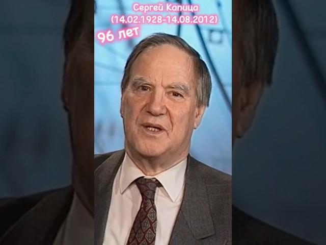 Сергей Капица - советский и российский телеведущий, просветитель, учёный-физик и педагог.#ссср#наука