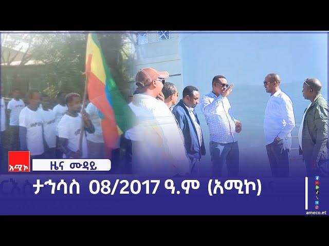 ምሽት 12:00 ዜና ሙዳይ ባሕር ዳር: ታኅሳስ 08/2017 ዓ.ም (አሚኮ)