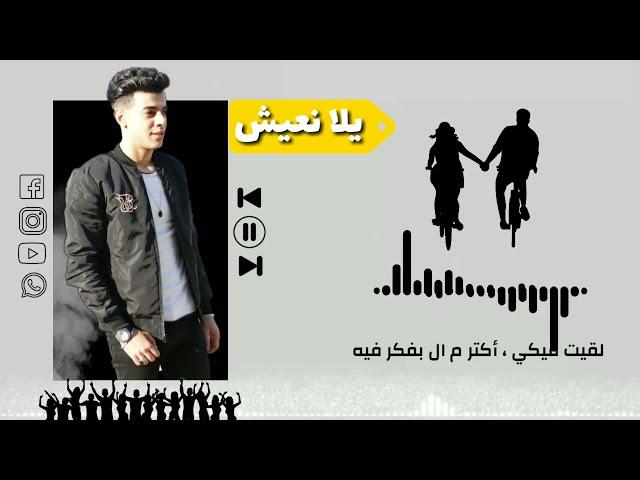 يلا نعيش | امير مجدي 2021 | Amir Magdy (Yala Na'esh) 2021