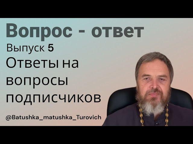 Рубрика вопрос - ответ выпуск 5