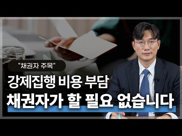 강제집행 비용 부담, 채무자에게 어떻게 부담시킬 수 있나요? | 법무법인 청성