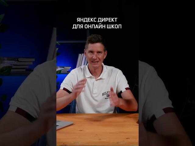 Яндекс Директ для онлайн-школ. Полный ролик смотри на канале #b2b #подкаст #деньги #яндекс