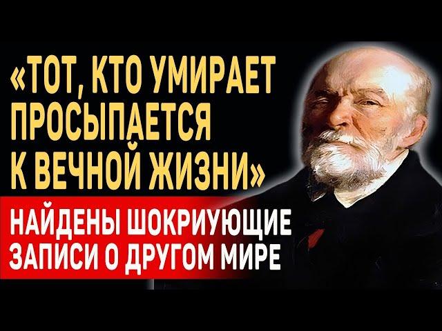 СЕКРЕТНЫЕ ЗАПИСИ Нашли Спустя ГОДЫ! Великий Николай Пирогов о Другом Мире и Жизни После Смерти