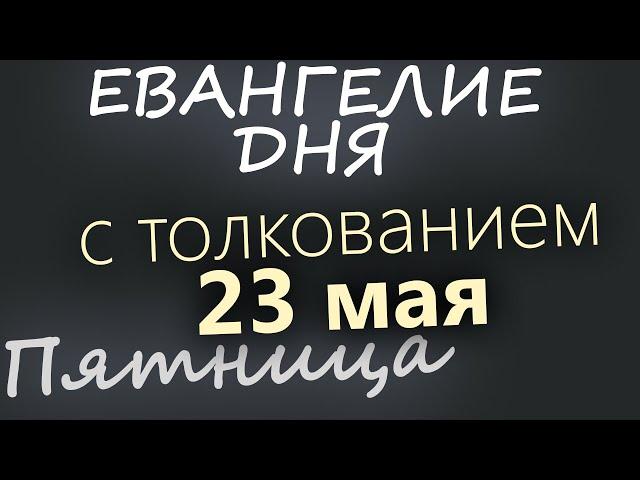 23 мая, Пятница  Евангелие дня 2025 с толкованием