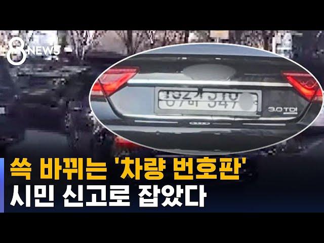 차 번호판이 순식간에 '쓱'…뒤쫓은 시민 신고로 검거 / SBS