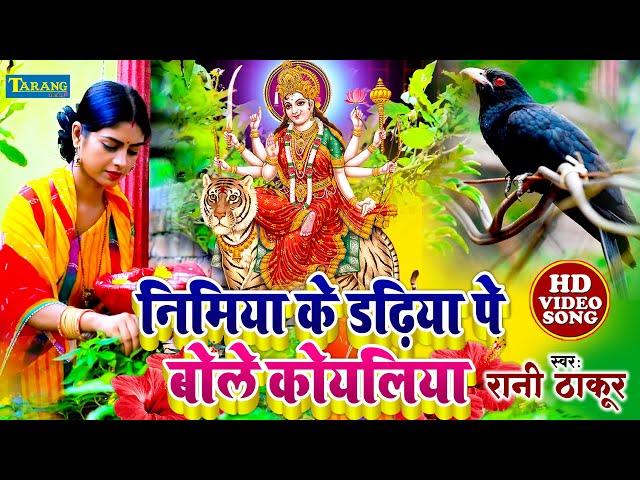 #video - निमिया के डढ़िया पे बोले कोयलिया | #Rani Thakur #devigeet Bhakti Song 2023 | Mata Bhajan