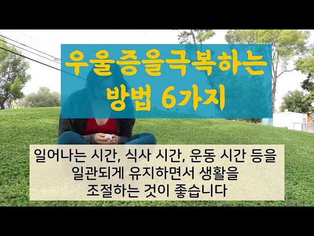 우울증을 극복하는 방법 6가지 / 우울증을 이겨내는 방법