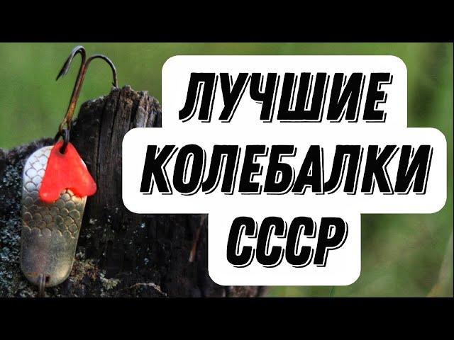 ОНИ ЛУЧШИЕ И СЕГОДНЯ! Секретные советские блёсны-колебалки для ловли щуки