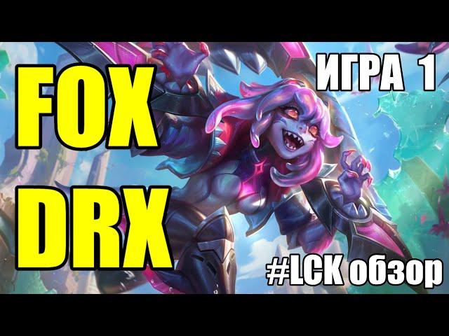 FOX vs. DRX | ИГРА 1 - LCKWatchParty | ОБЗОР РАЗБОР LCK 2024 | Lolesports League of Legends