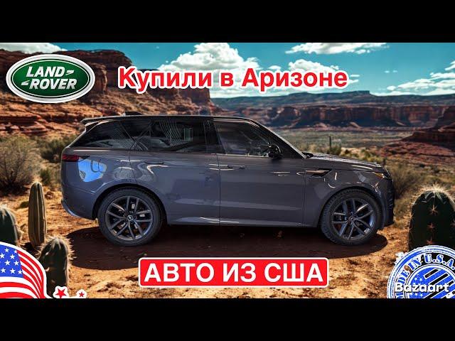 Купить авто из США, покупка Range Rover Sport с пробегом у дилера в Аризоне