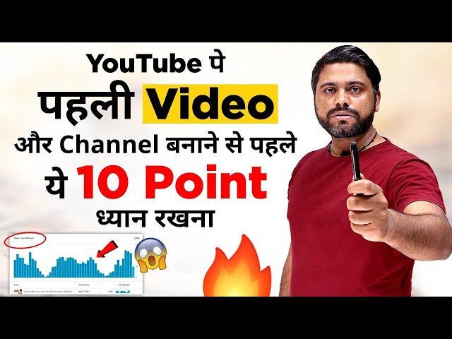 10 Point YouTube Start करने से पहले समझ लेना || How to Make Your First YouTube Video With Phone