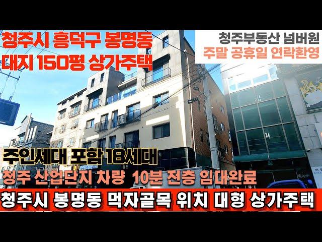 매물번호 176 청주시 흥덕구 봉명동 대지 150평 먹자골목위치 신축 대형 상가주택 산업단지 인근 위치로 공실걱정 전혀없는 상가주택 청주부동산넘버원