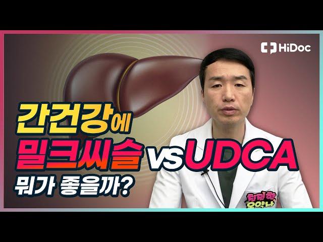 간건강에 밀크시슬 vs UDCA, 뭐가 좋을까?