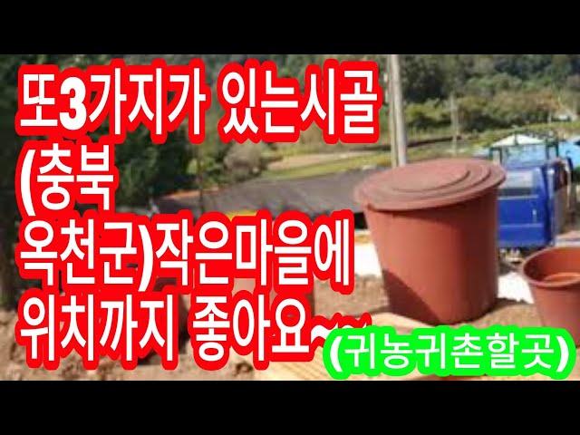 【충북시골빈집정보】귀촌추천마을(농가주택매매 임대 집터)위치까지 좋은곳에 3가지가 있네요~~(차후에매매와임대로 한데요^^)동영상속의 집소개는 늘 참고만 하시길^