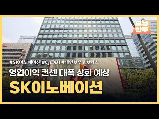 [모닝한투-핫리포트] SK이노베이션, CJENM, 레인보우로보틱스