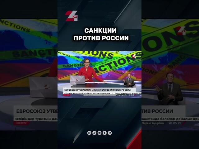 Новый пакет санкций против России подготовили в ЕС #24kz #жаңалықтар #новости