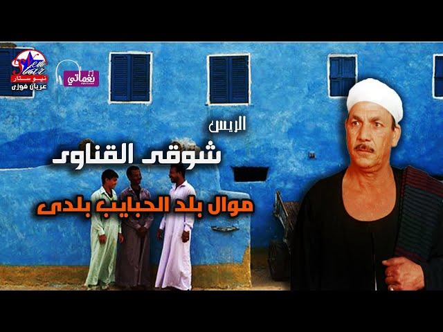 موال بلد الحبايب بلدي - الريس شوقى القناوى - علي مواويل نجوم الصعيد