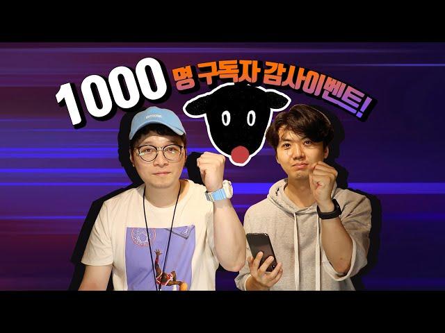 구독자 1000명 기념 !! 구독자 참여 천명 이벤트 ! !-손록손록tv-