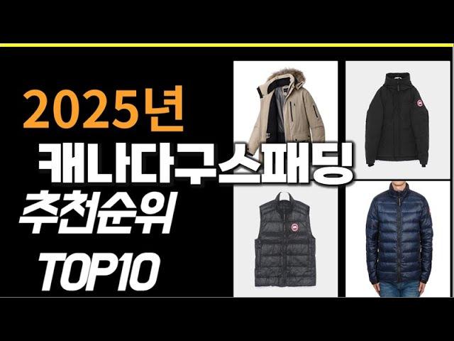 2025년1월 가장많이 팔린 캐나다구스패딩  TOP10