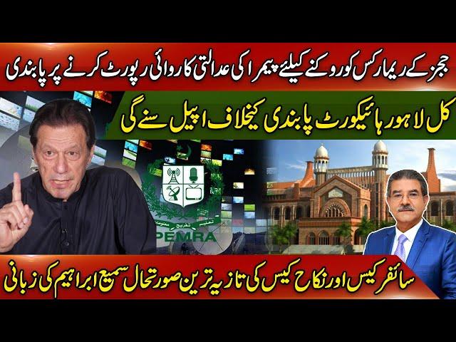 PEMRA ban on Reporting Court Proceedings | Updates of cipher case & Nikah case| Sami Ibrahim Latest