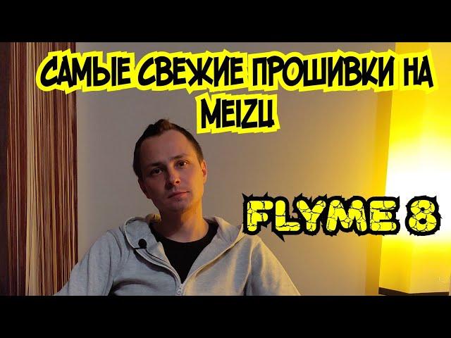 Flyme 8. Самые свежие и новые прошивки на Meizu