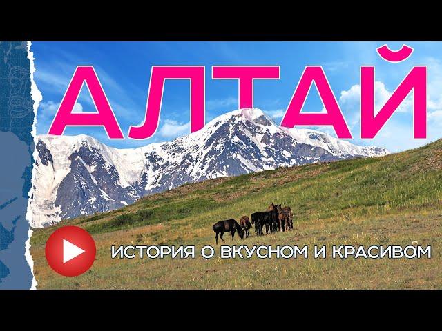 Алтай. Гастро тур по самым красивым местам. Ели Смотрели.