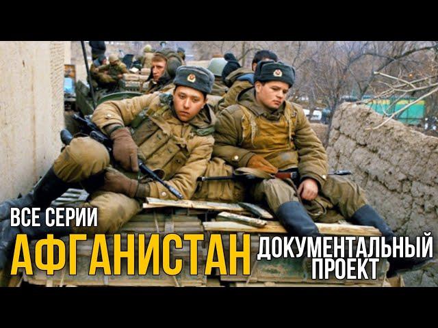 ВОЕННЫЙ ФИЛЬМ ПРО АФГАНСКУЮ КОМПАНИЮ "Афганистан" БОЕВИК, РУССКОЕ КИНО, ДОКУМЕНТАЛЬНЫЙ ПРОЕКТ