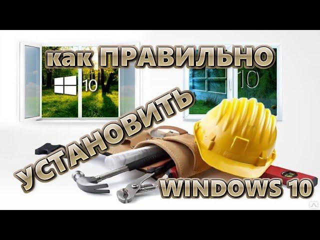 Как правильно установить Windows 10 | Самый простой способ